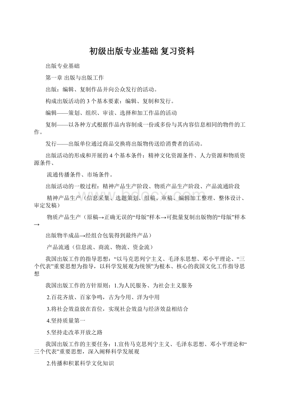 初级出版专业基础 复习资料.docx_第1页