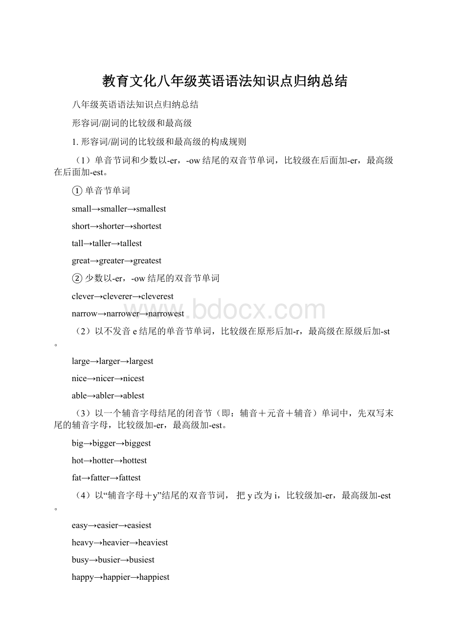 教育文化八年级英语语法知识点归纳总结.docx_第1页