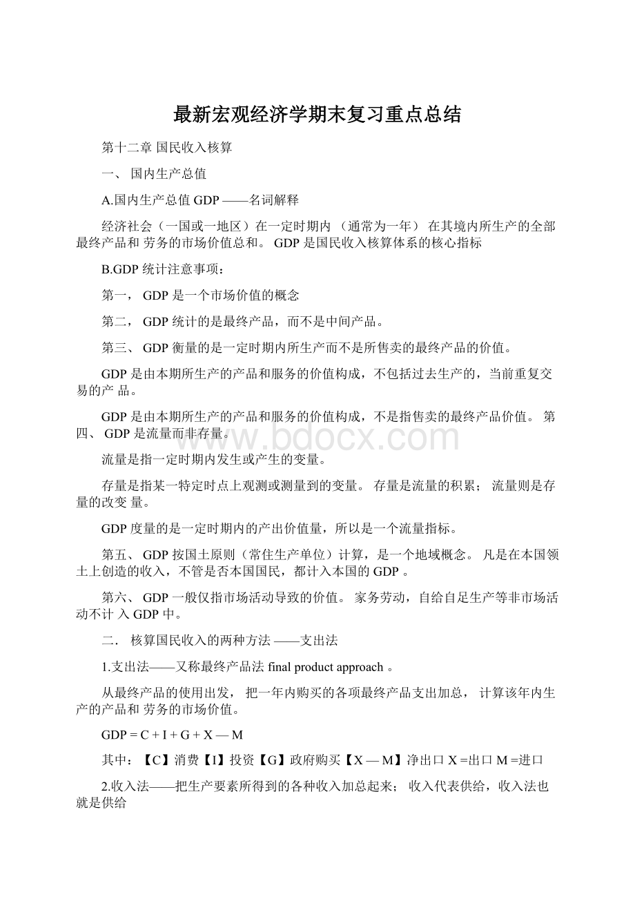 最新宏观经济学期末复习重点总结Word格式.docx_第1页