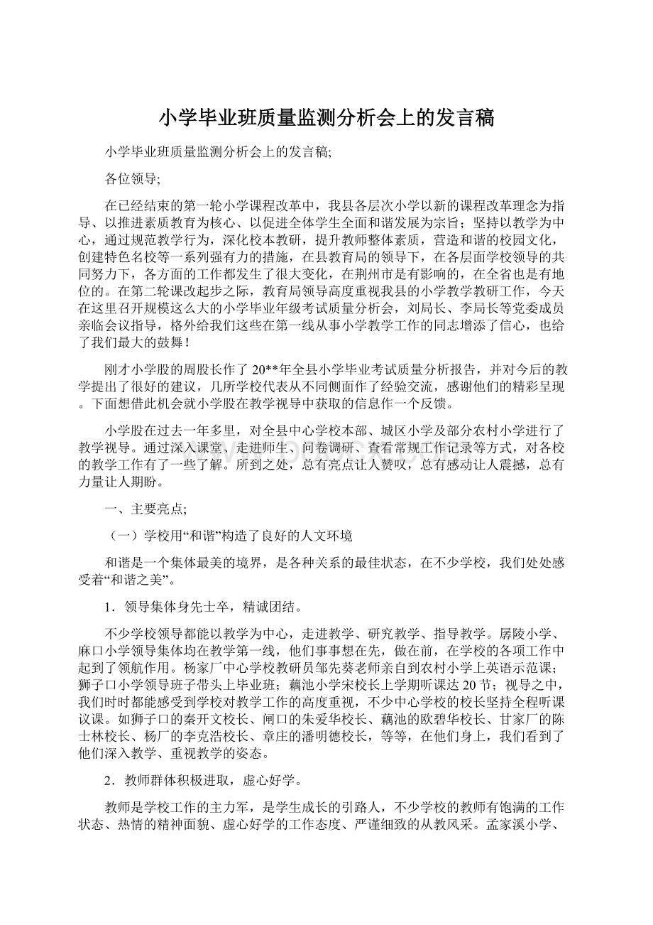 小学毕业班质量监测分析会上的发言稿.docx