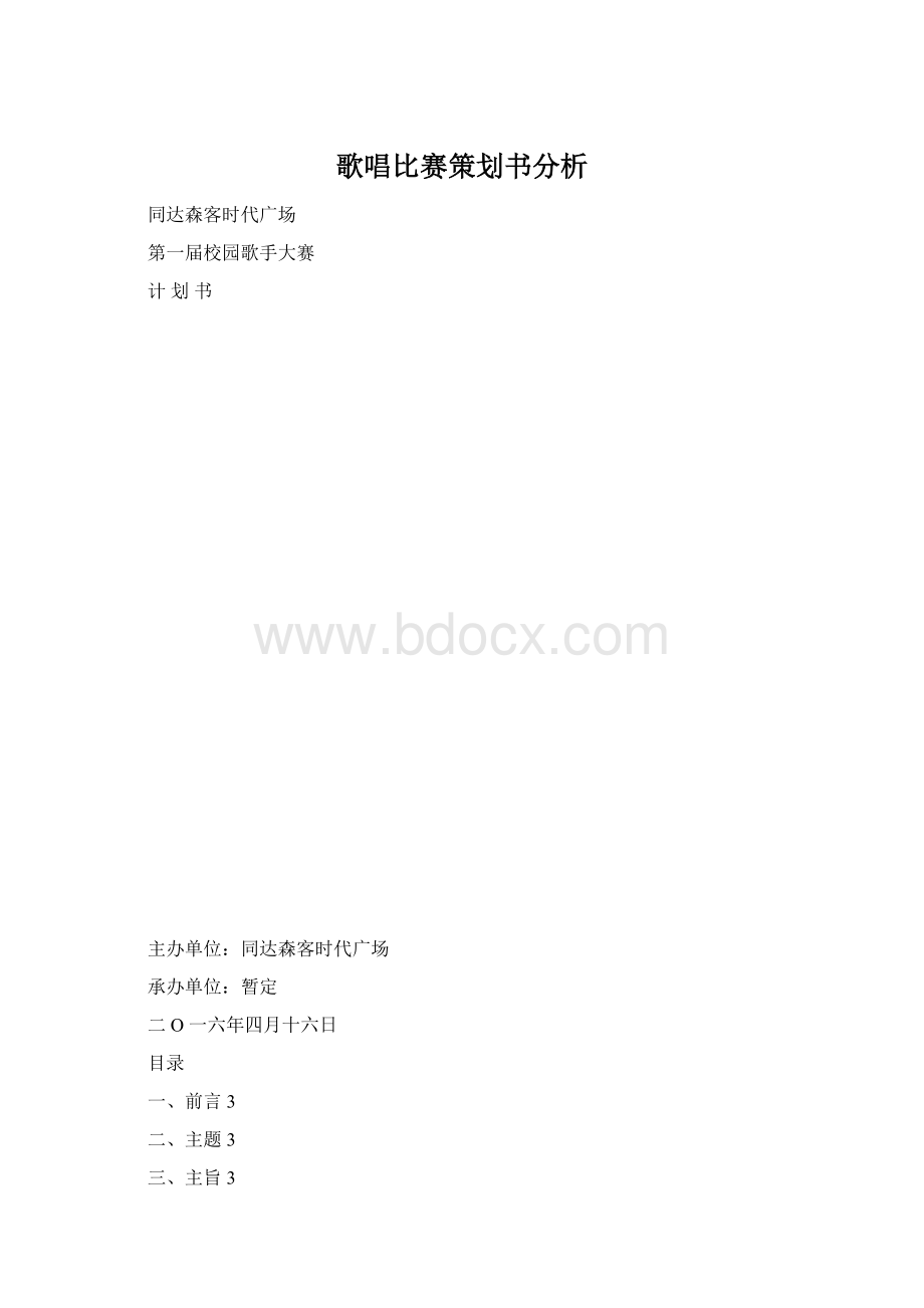 歌唱比赛策划书分析Word文档格式.docx_第1页