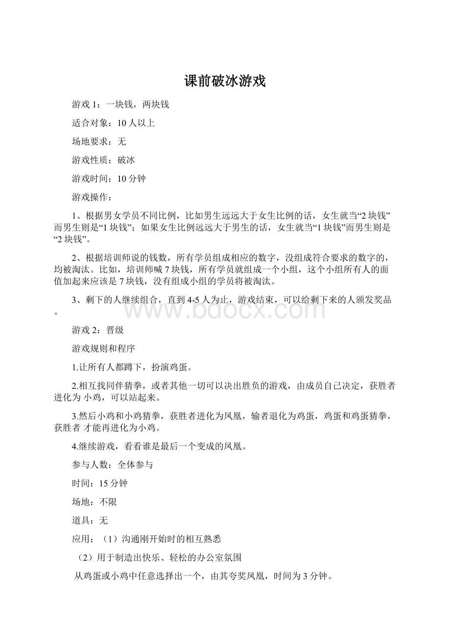 课前破冰游戏Word下载.docx_第1页