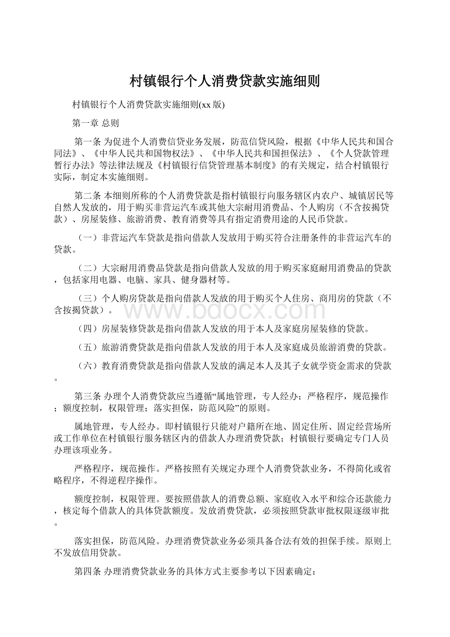 村镇银行个人消费贷款实施细则Word文档下载推荐.docx_第1页