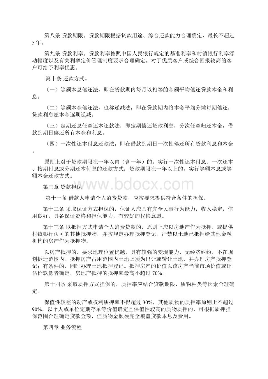 村镇银行个人消费贷款实施细则Word文档下载推荐.docx_第3页