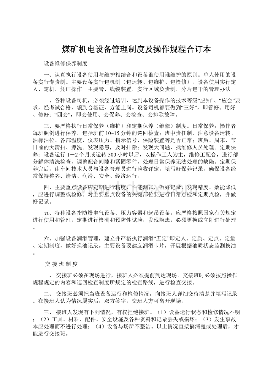 煤矿机电设备管理制度及操作规程合订本文档格式.docx