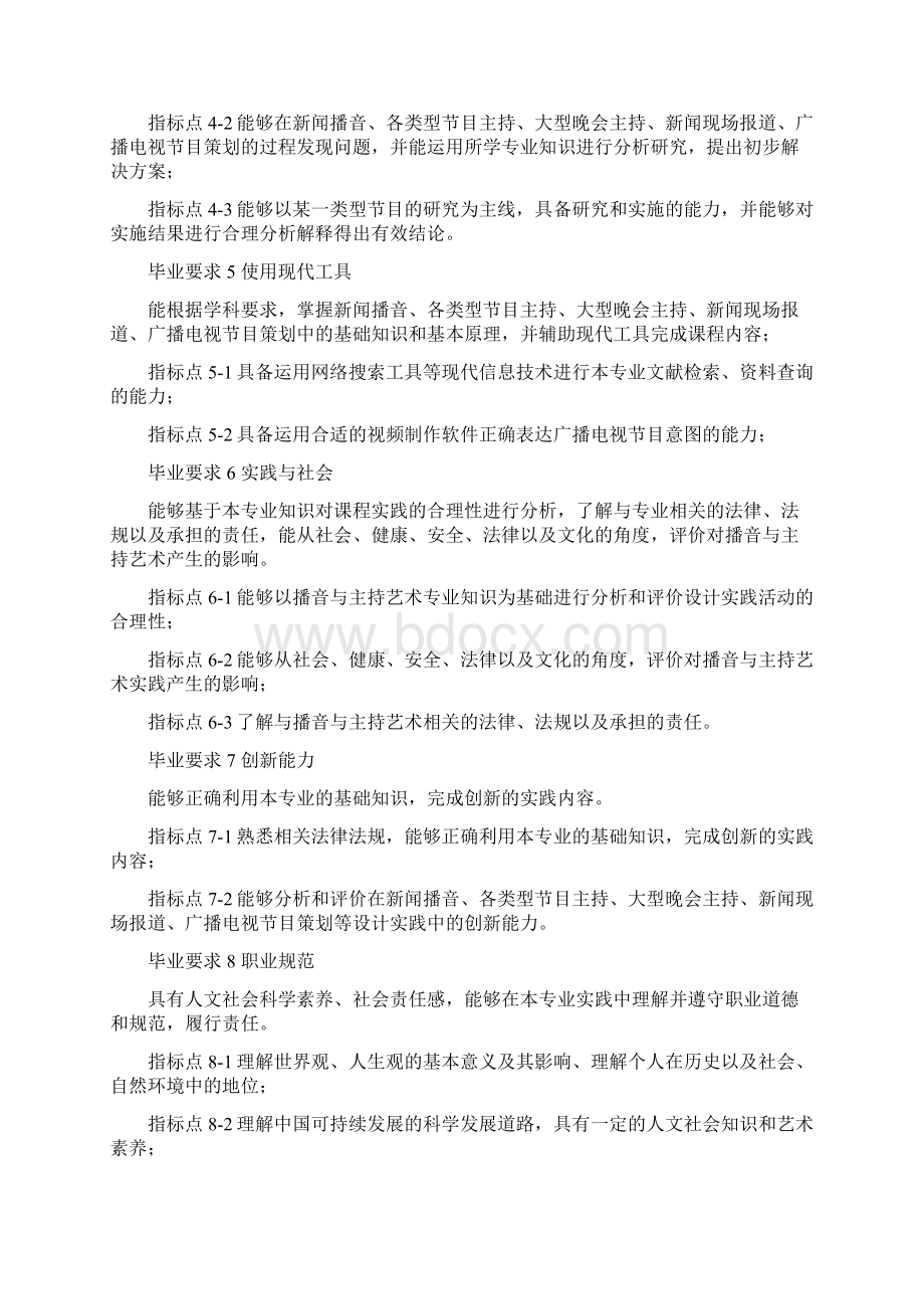 播音与主持艺术 本科 培养计划Word文档格式.docx_第3页