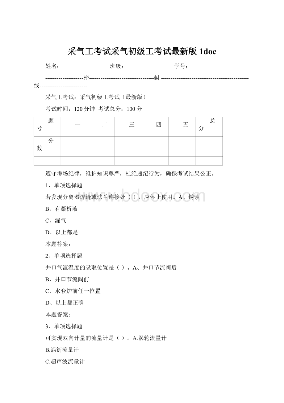 采气工考试采气初级工考试最新版1doc.docx