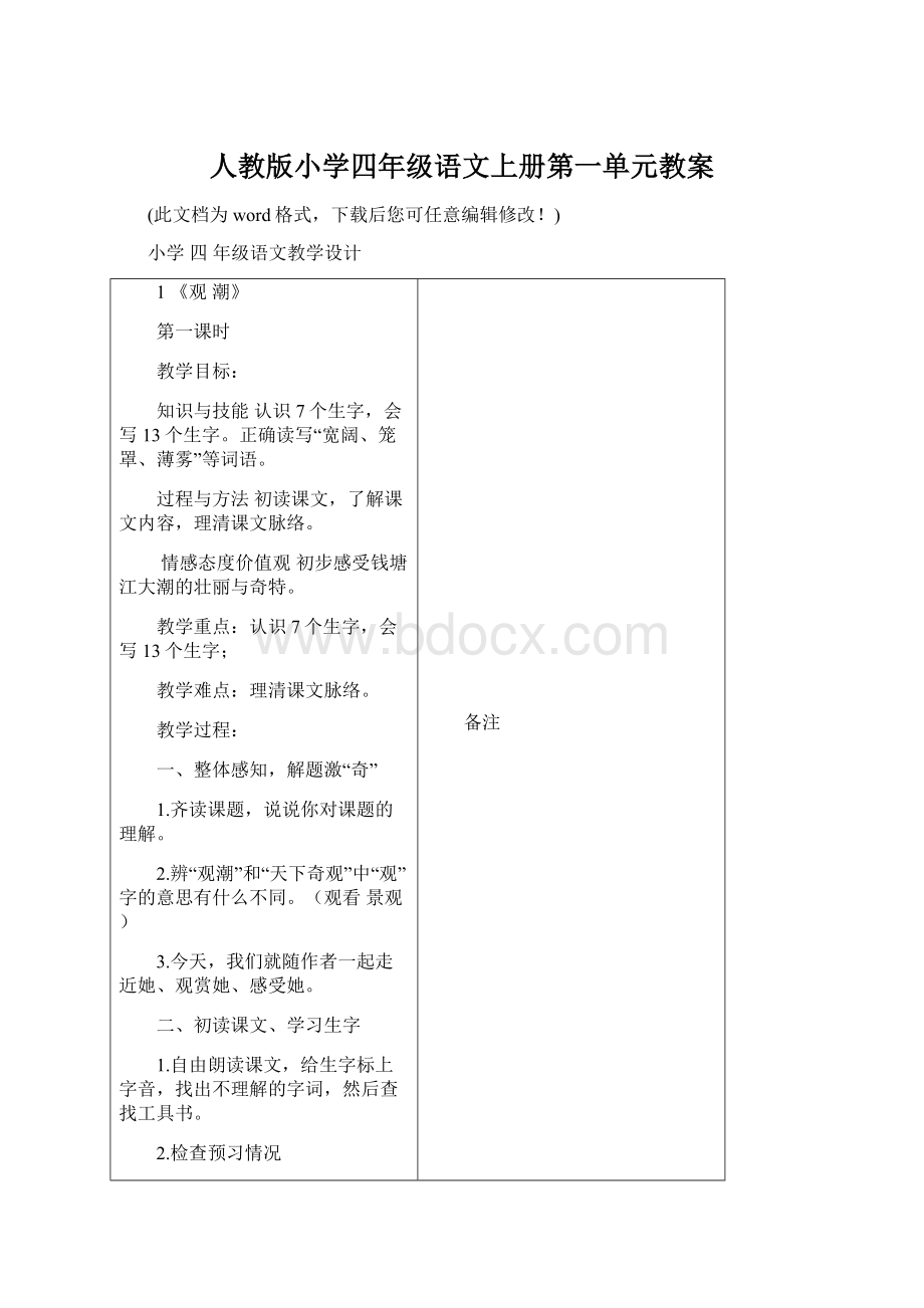 人教版小学四年级语文上册第一单元教案Word文档下载推荐.docx