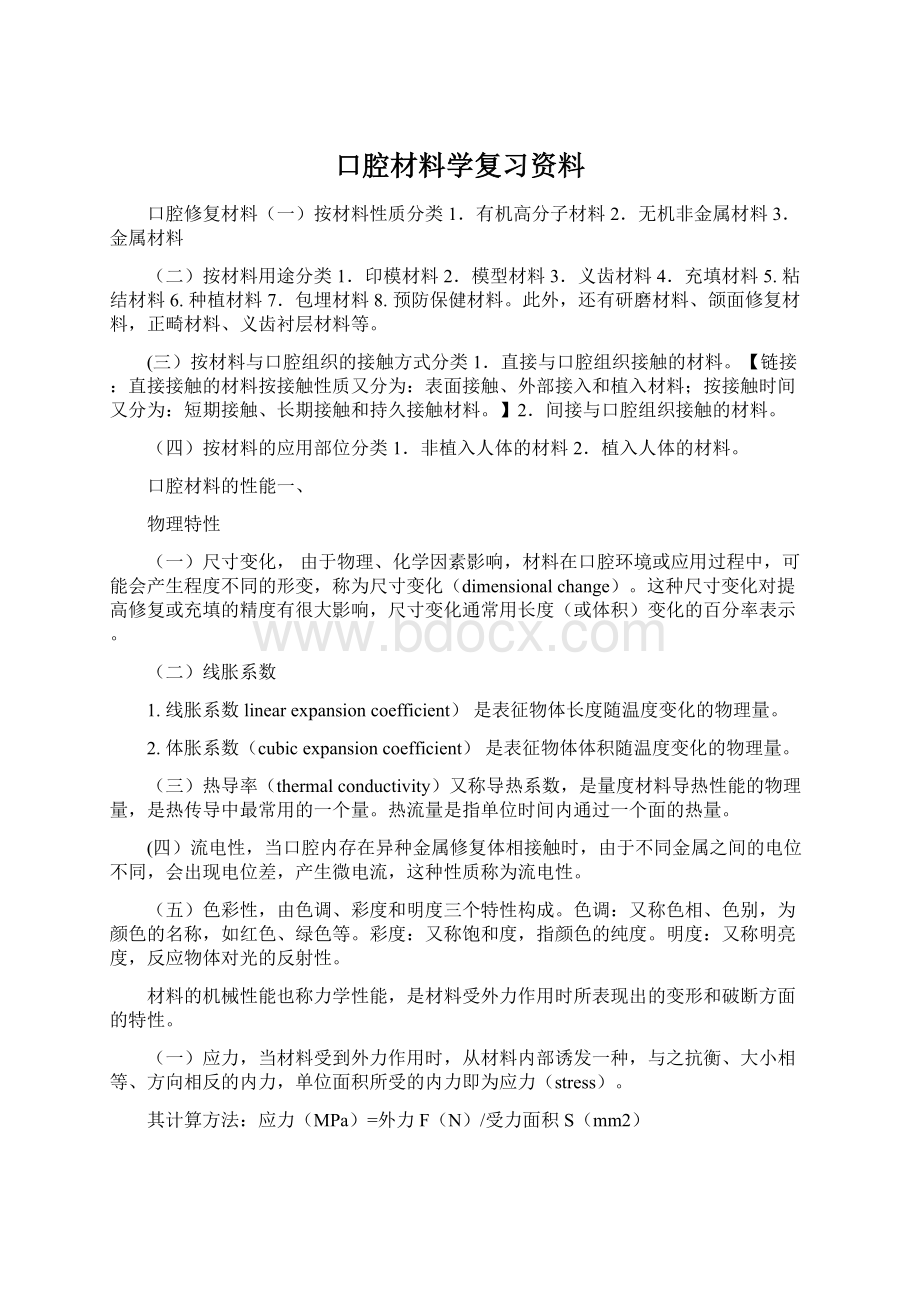 口腔材料学复习资料.docx_第1页