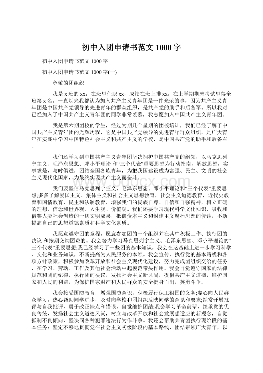 初中入团申请书范文1000字Word文档下载推荐.docx