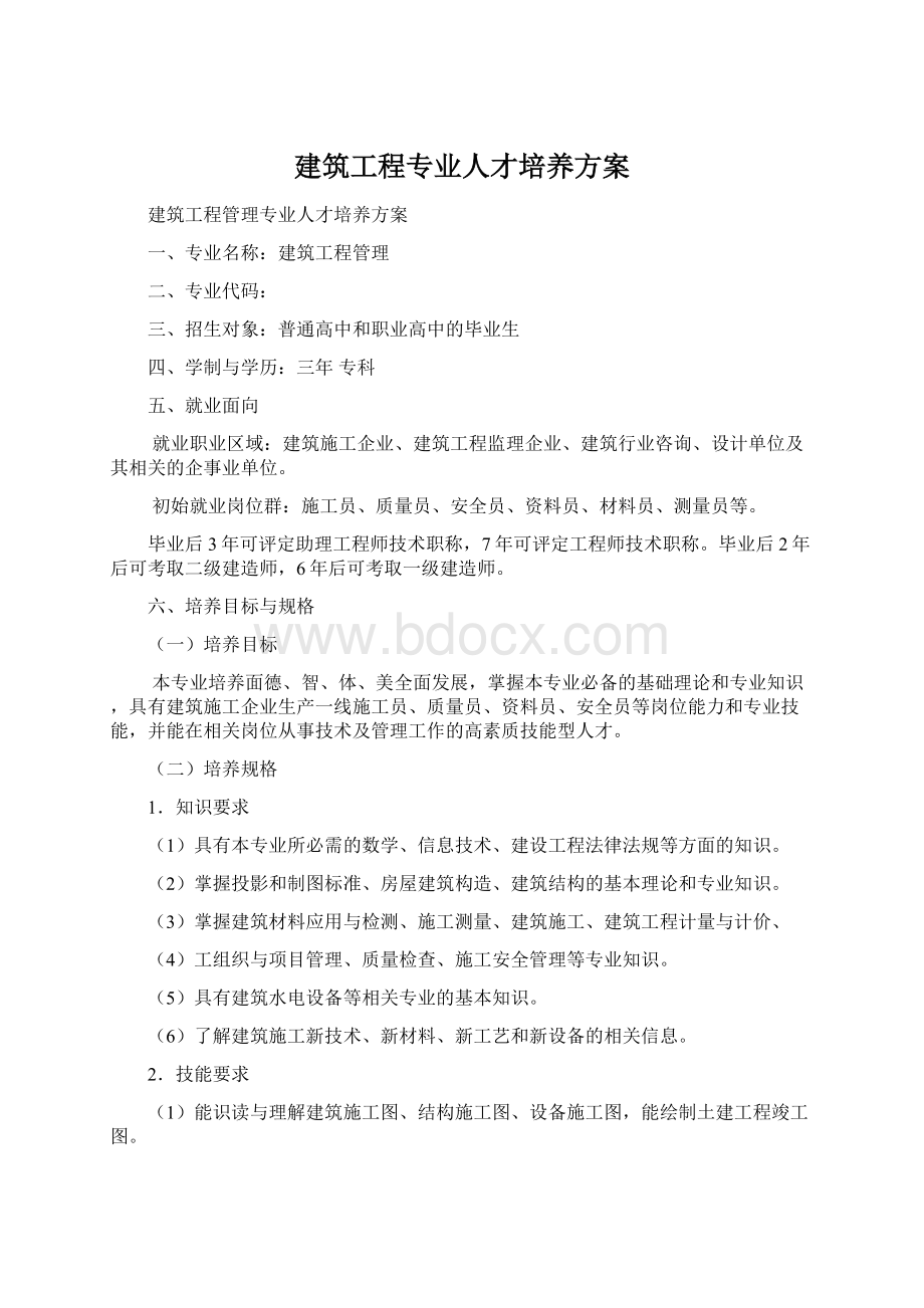 建筑工程专业人才培养方案Word文档格式.docx