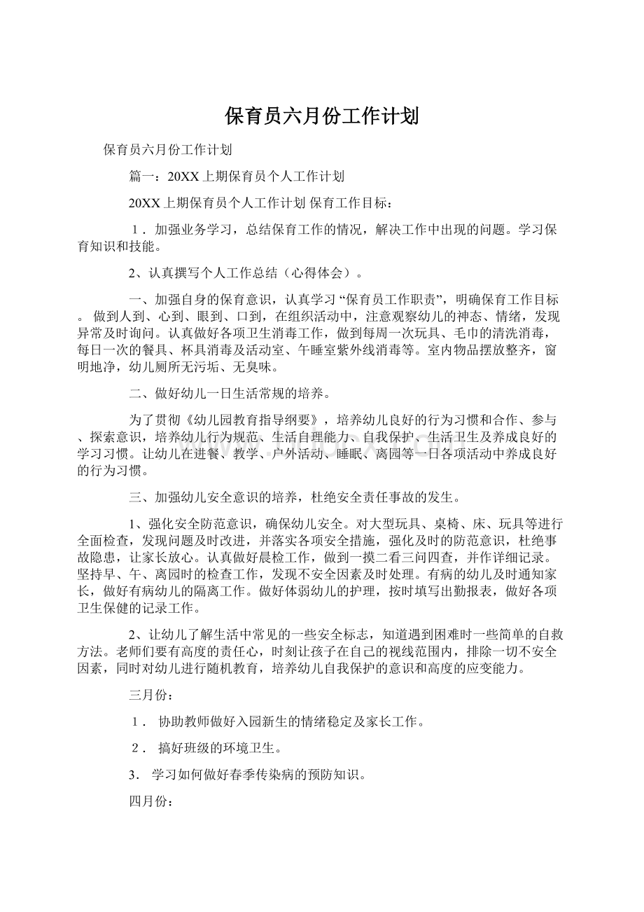 保育员六月份工作计划Word格式文档下载.docx