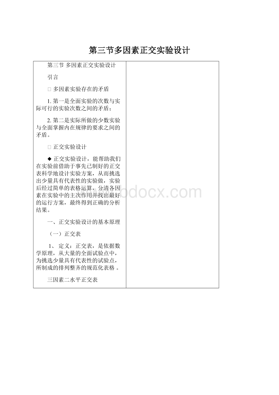 第三节多因素正交实验设计Word格式.docx_第1页