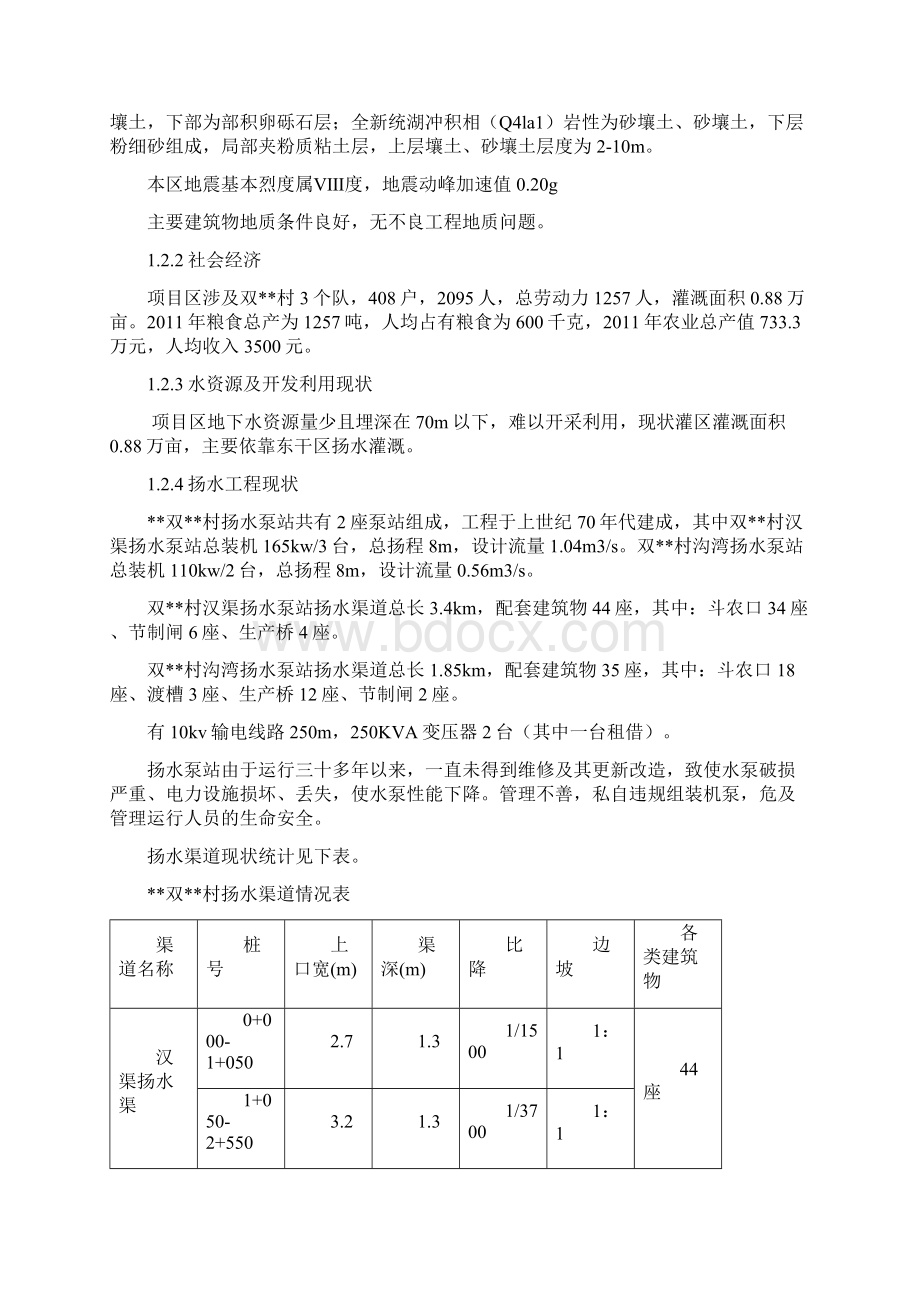 某市小型农田水利项目可行性研究报告书.docx_第2页