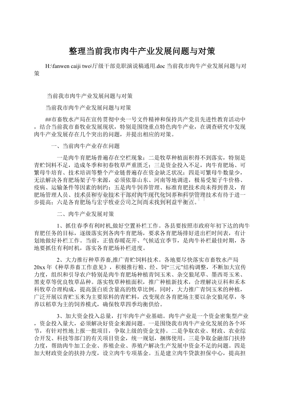 整理当前我市肉牛产业发展问题与对策Word文件下载.docx_第1页