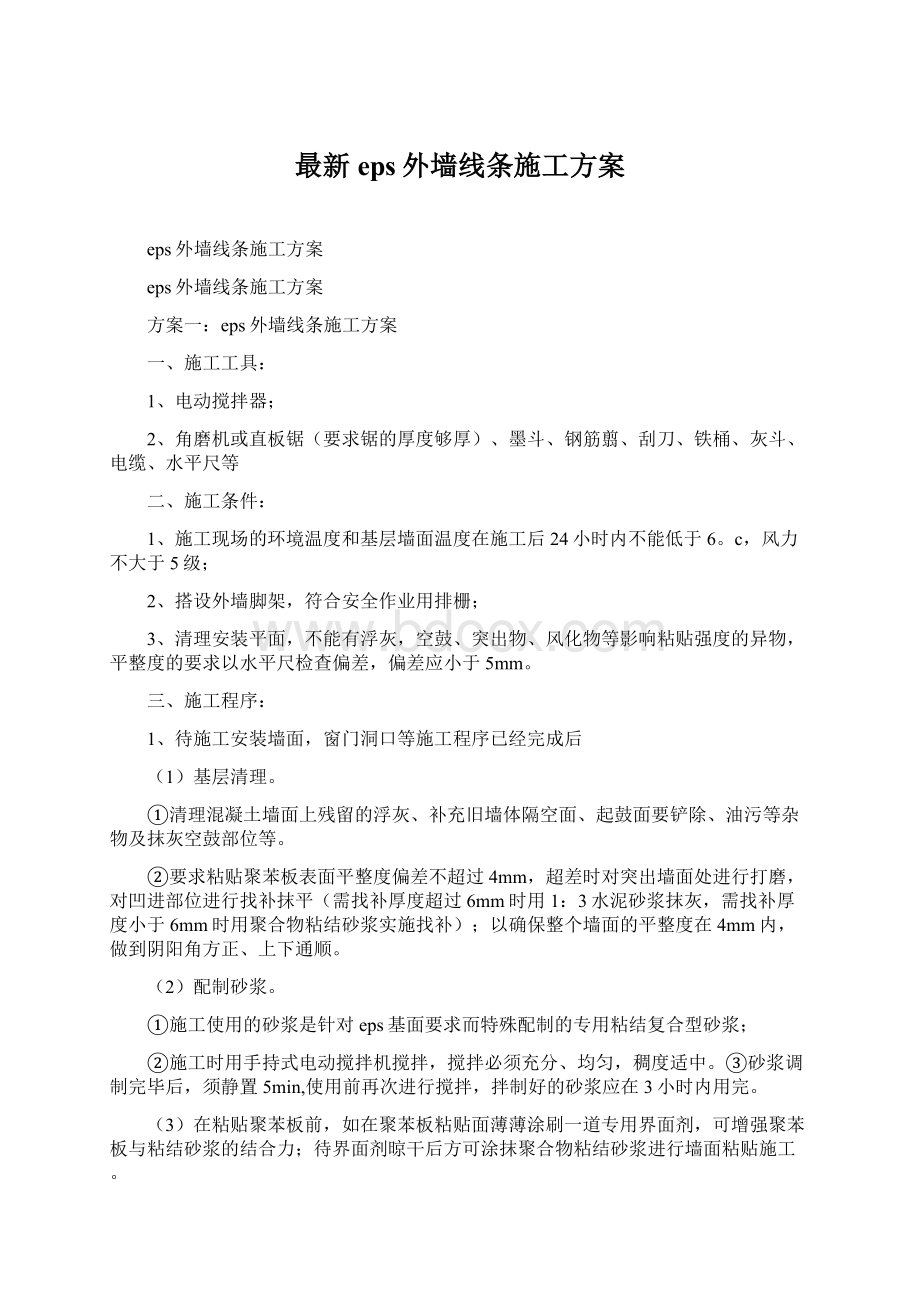 最新eps外墙线条施工方案Word下载.docx