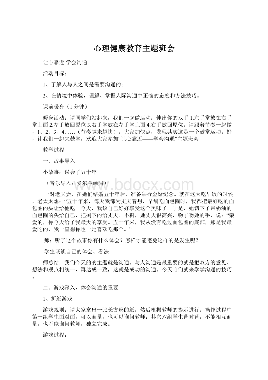 心理健康教育主题班会Word文档下载推荐.docx_第1页