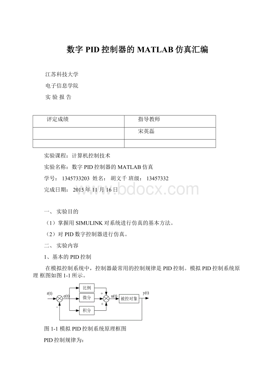 数字PID控制器的MATLAB仿真汇编.docx_第1页