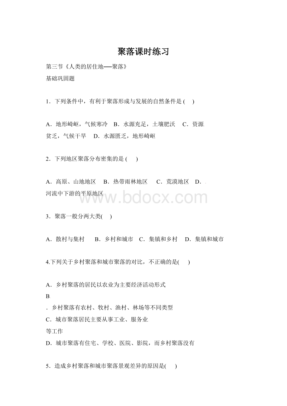 聚落课时练习Word格式.docx_第1页