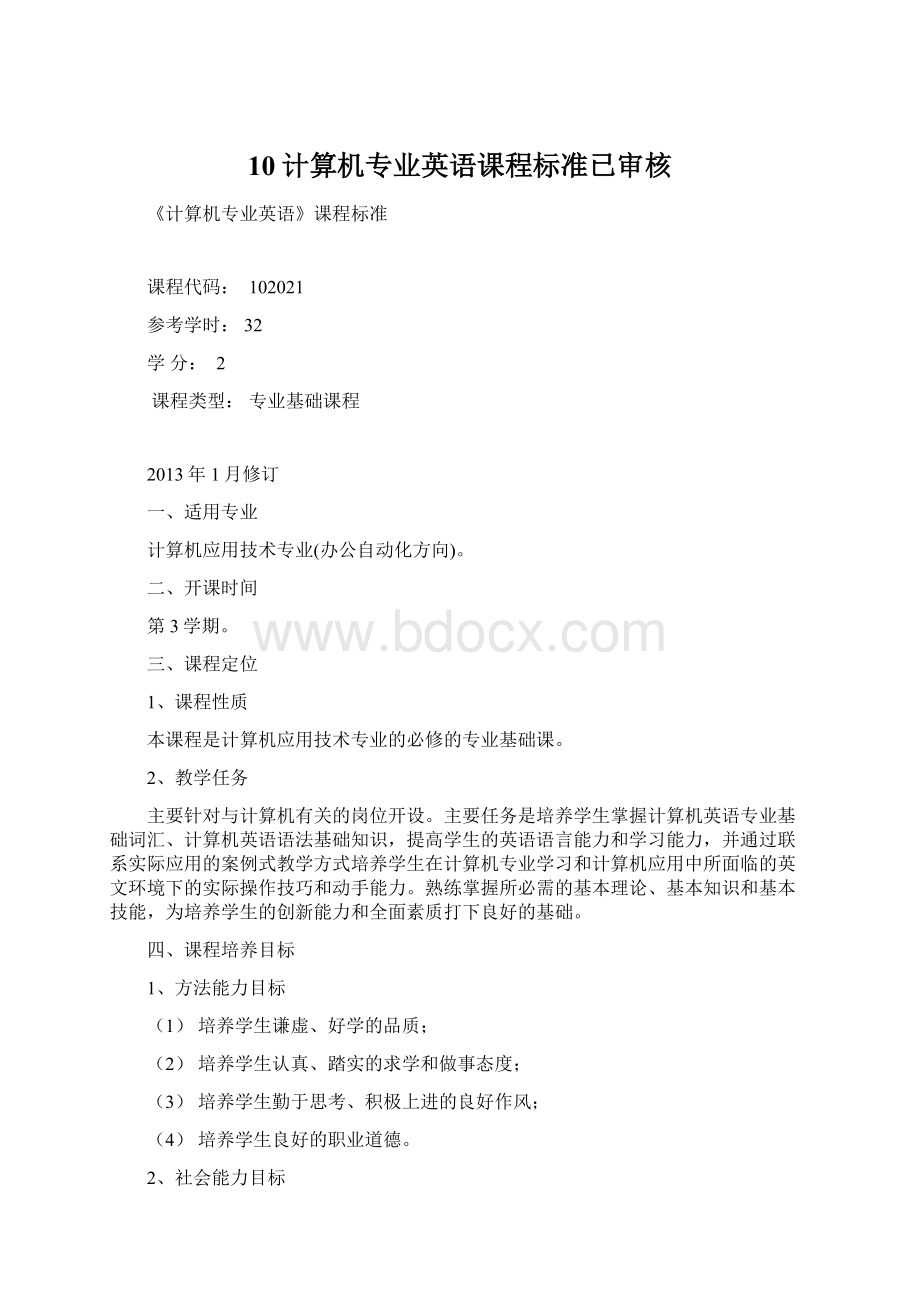 10计算机专业英语课程标准已审核.docx