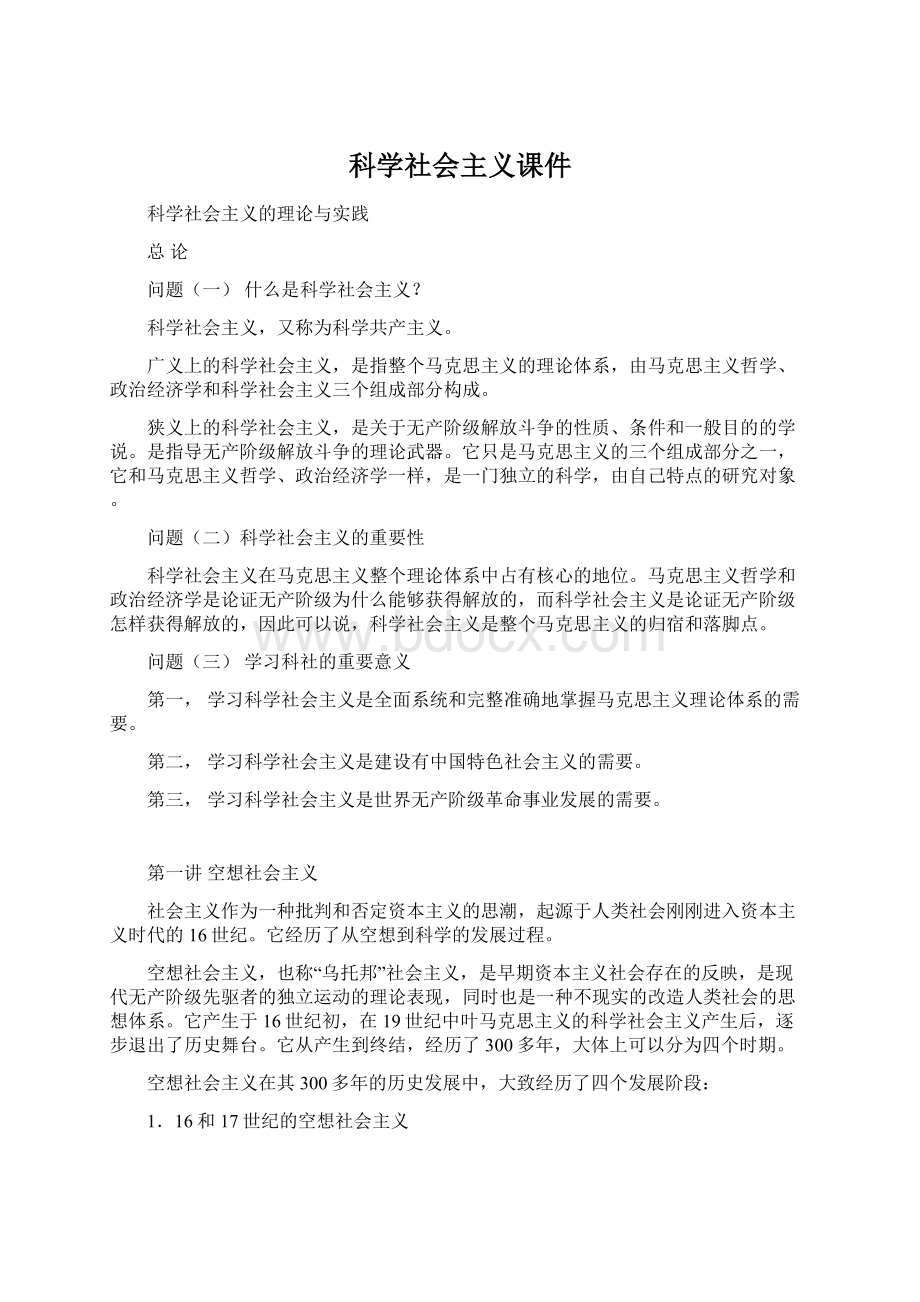 科学社会主义课件.docx