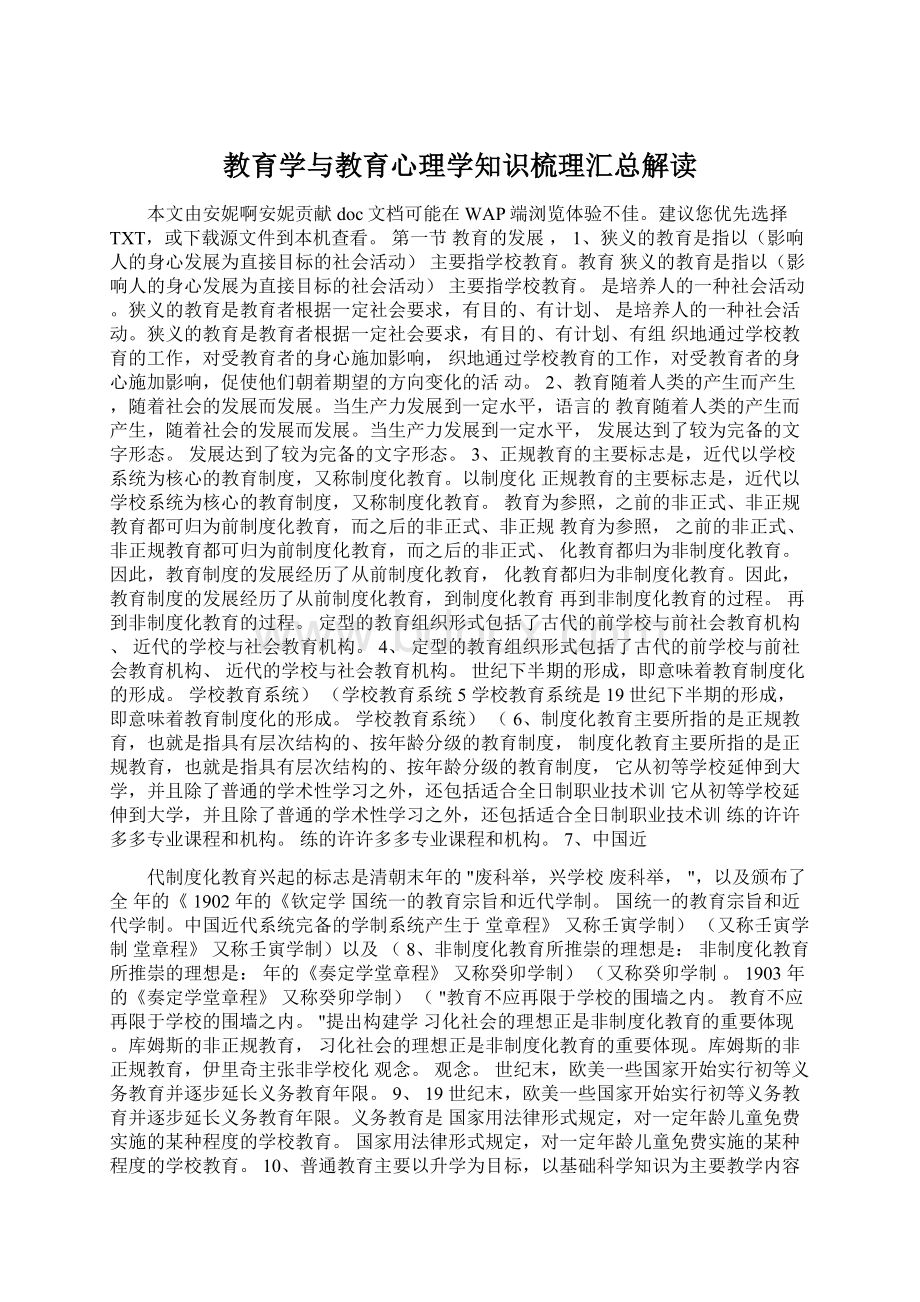 教育学与教育心理学知识梳理汇总解读Word下载.docx