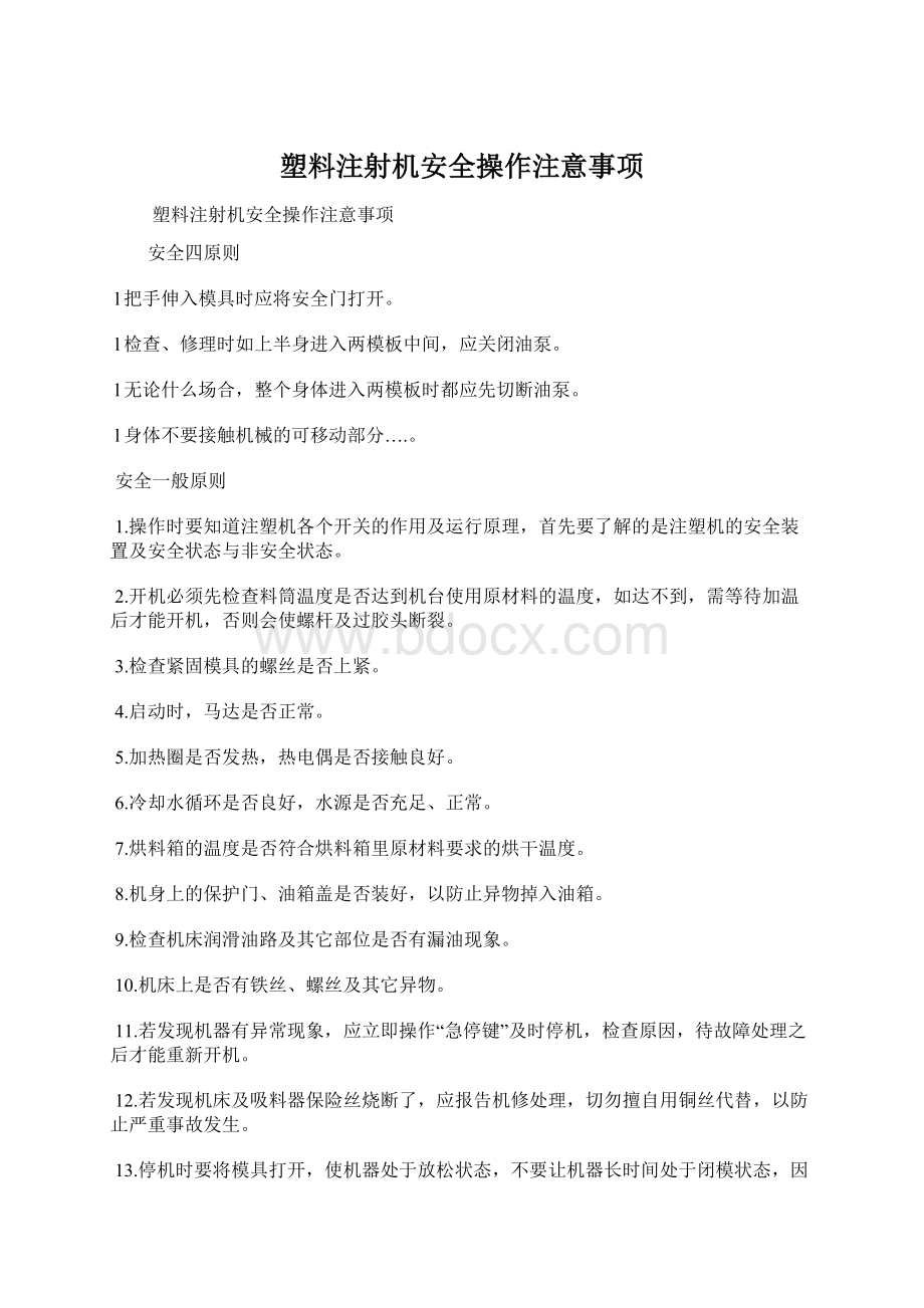 塑料注射机安全操作注意事项Word文档格式.docx_第1页