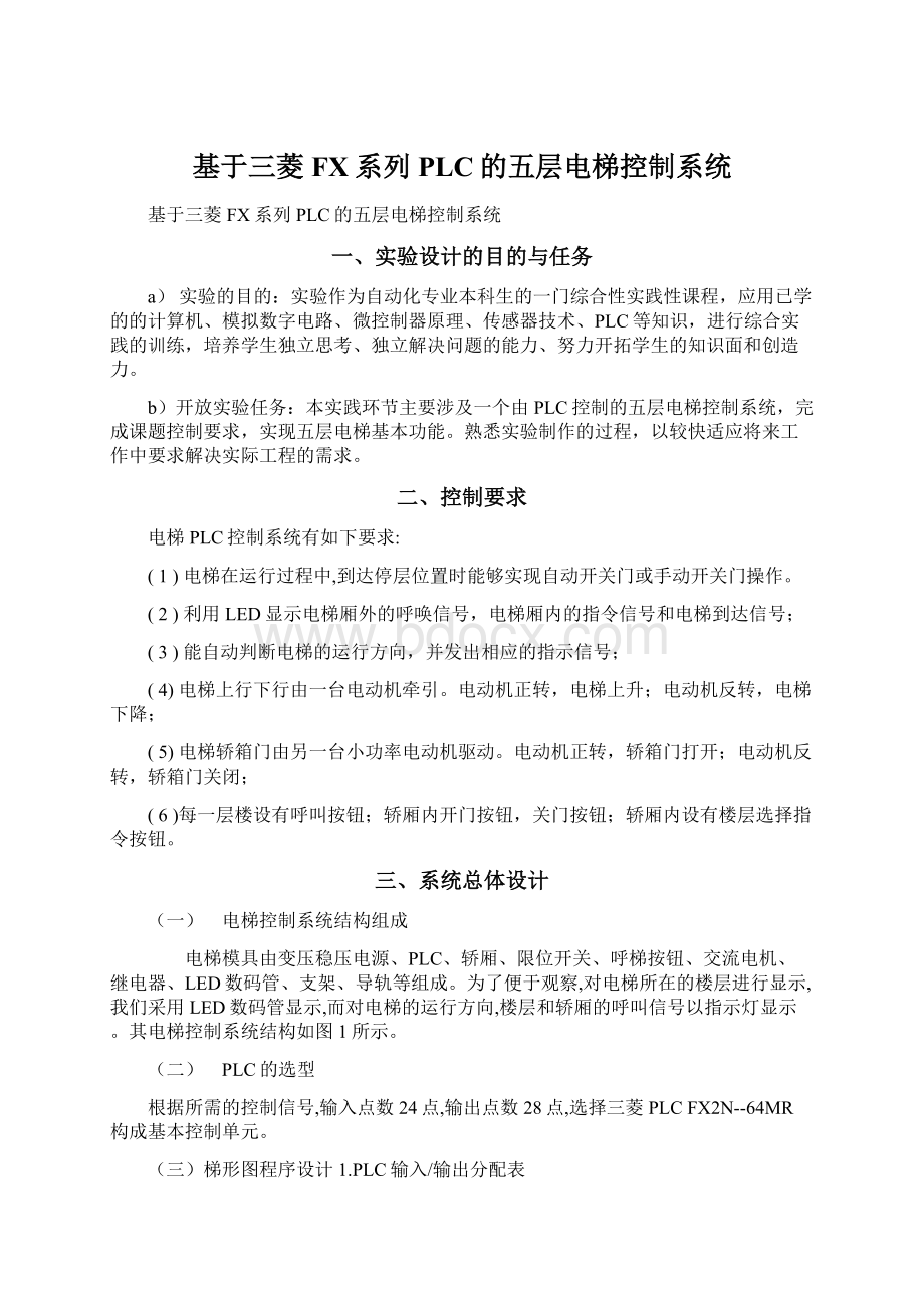 基于三菱FX系列PLC的五层电梯控制系统Word格式文档下载.docx