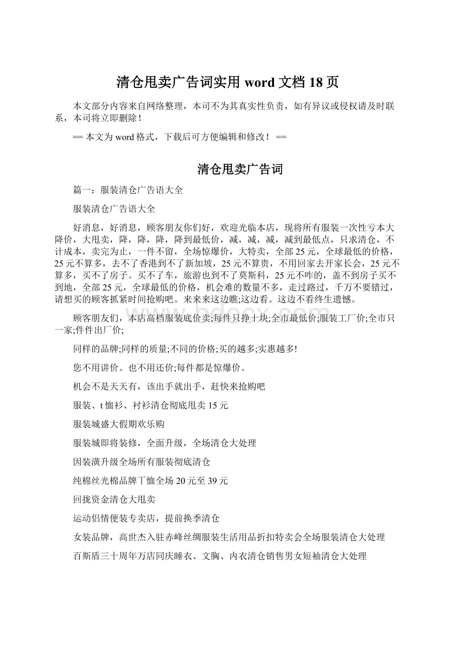 清仓甩卖广告词实用word文档 18页Word格式文档下载.docx_第1页