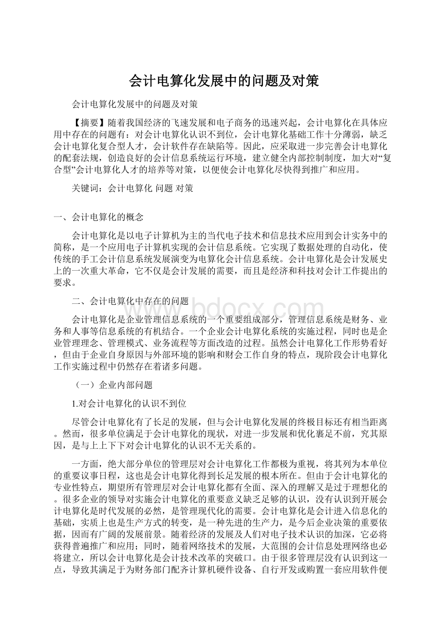 会计电算化发展中的问题及对策.docx