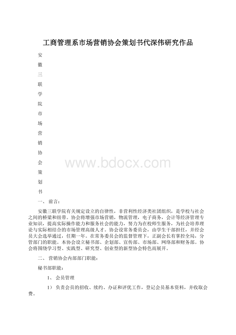 工商管理系市场营销协会策划书代深伟研究作品.docx