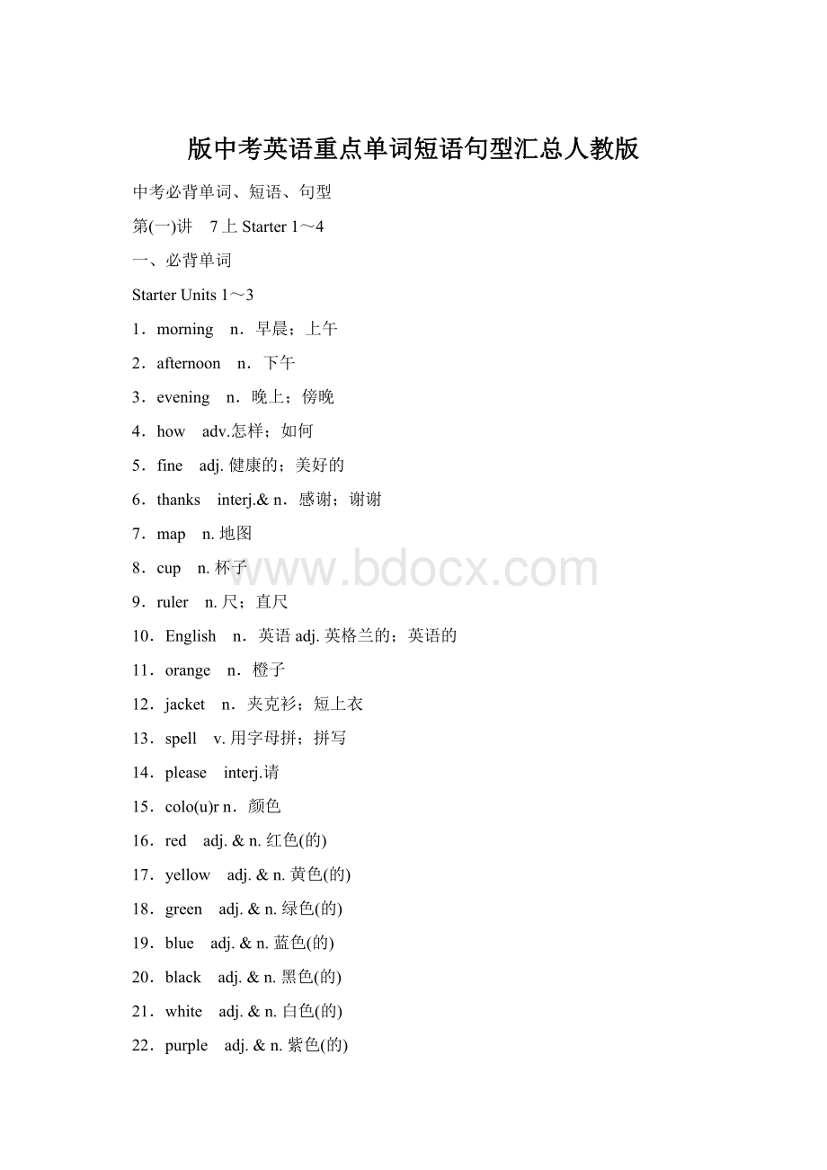 版中考英语重点单词短语句型汇总人教版.docx_第1页