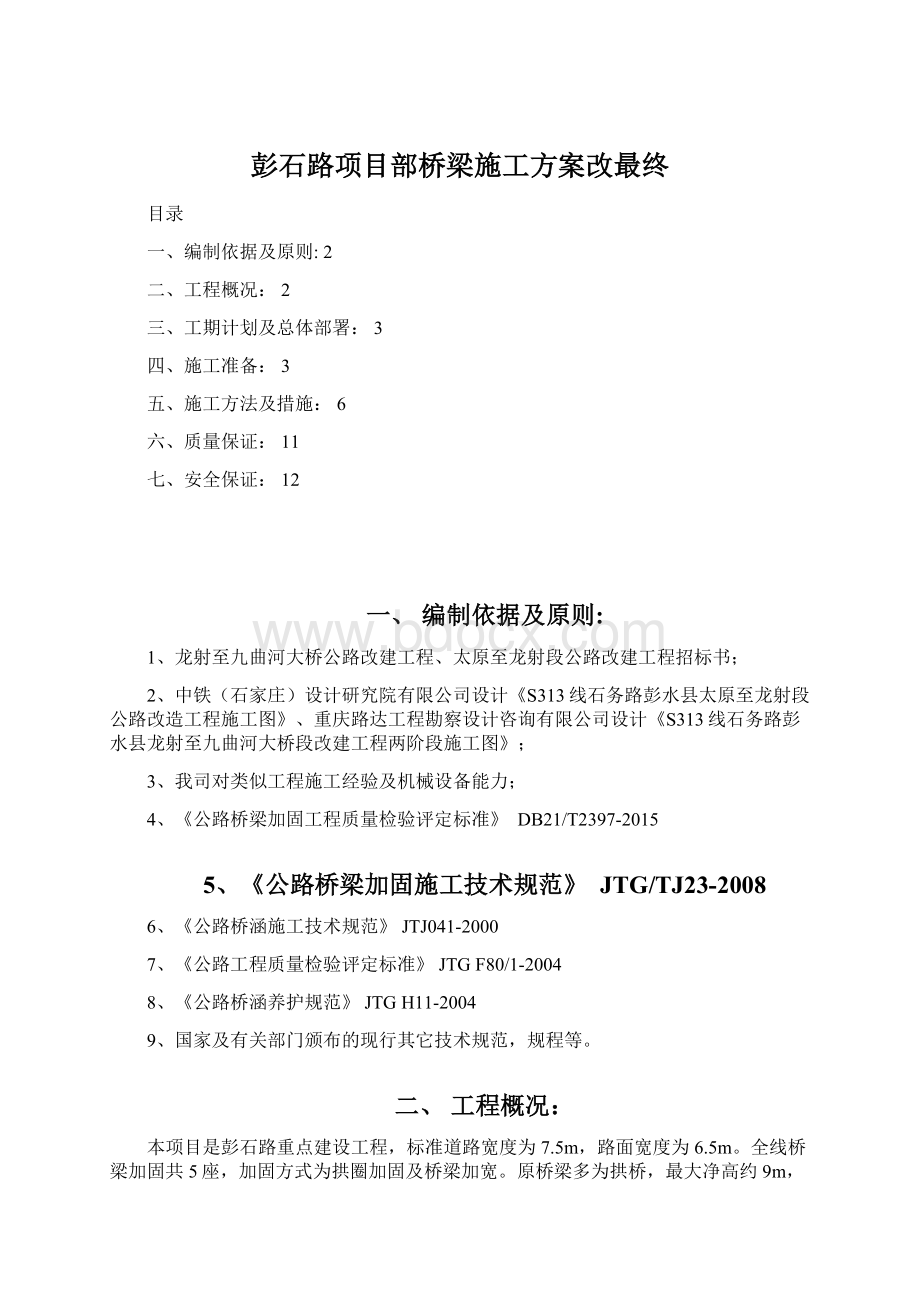 彭石路项目部桥梁施工方案改最终.docx_第1页