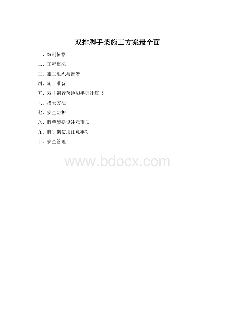 双排脚手架施工方案最全面.docx_第1页