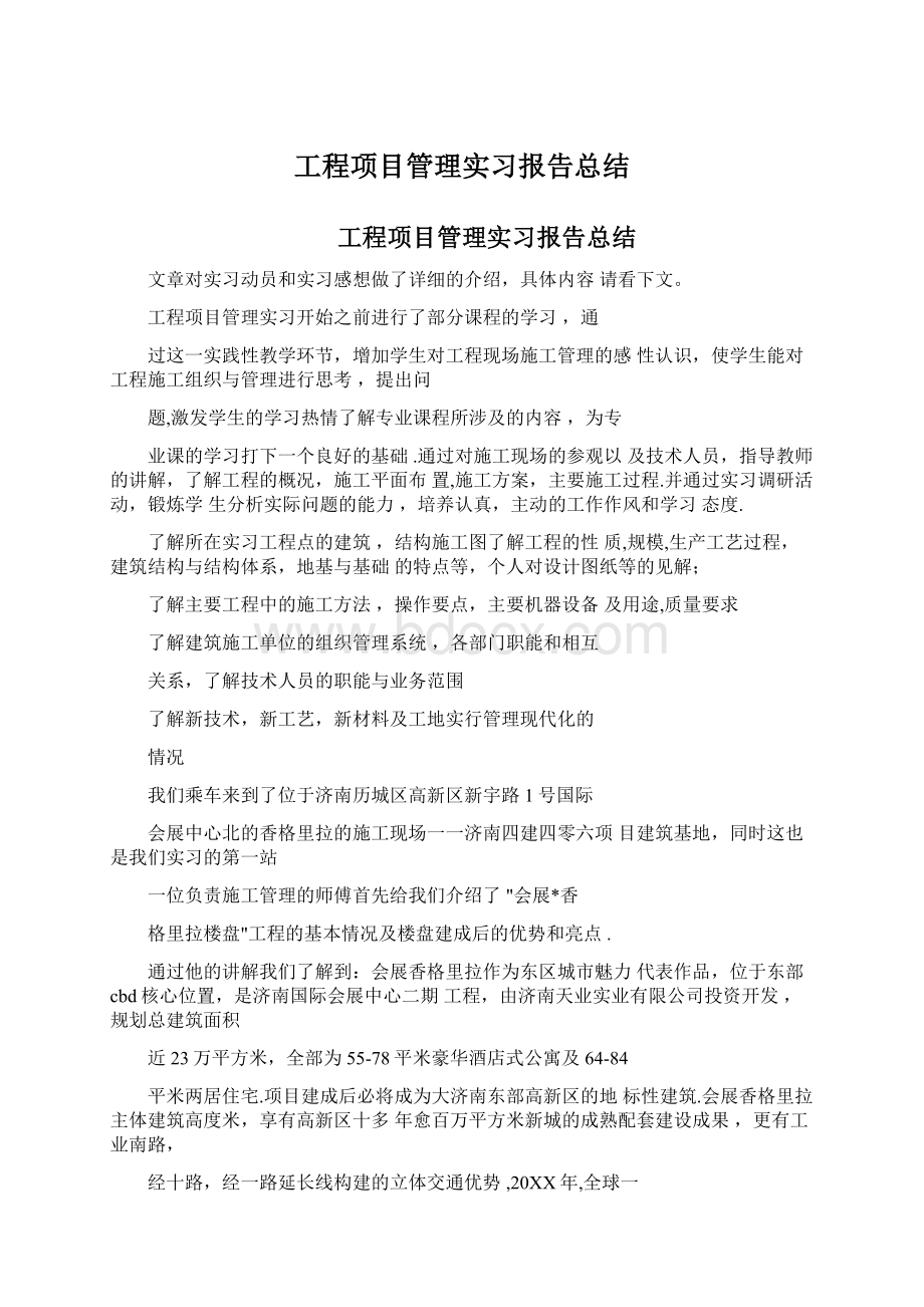 工程项目管理实习报告总结.docx