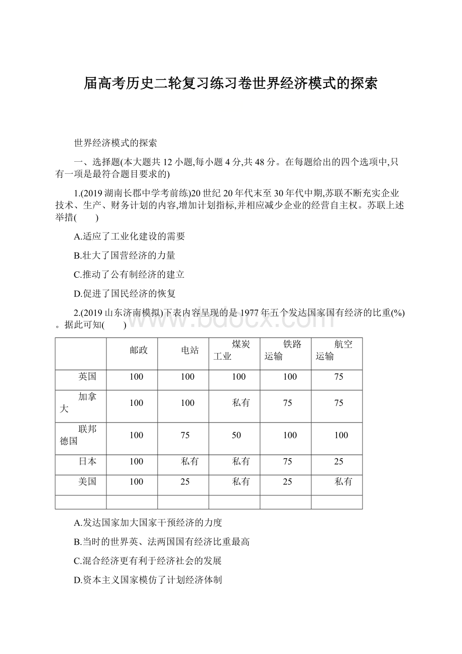 届高考历史二轮复习练习卷世界经济模式的探索.docx