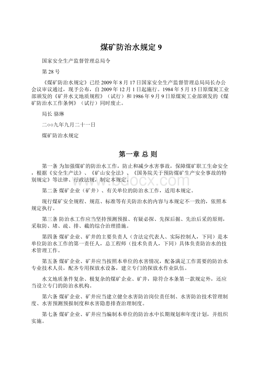 煤矿防治水规定9Word文档下载推荐.docx