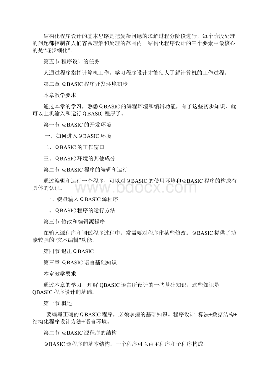 《QBASIC语言程序设计》教学大纲Word文档下载推荐.docx_第3页