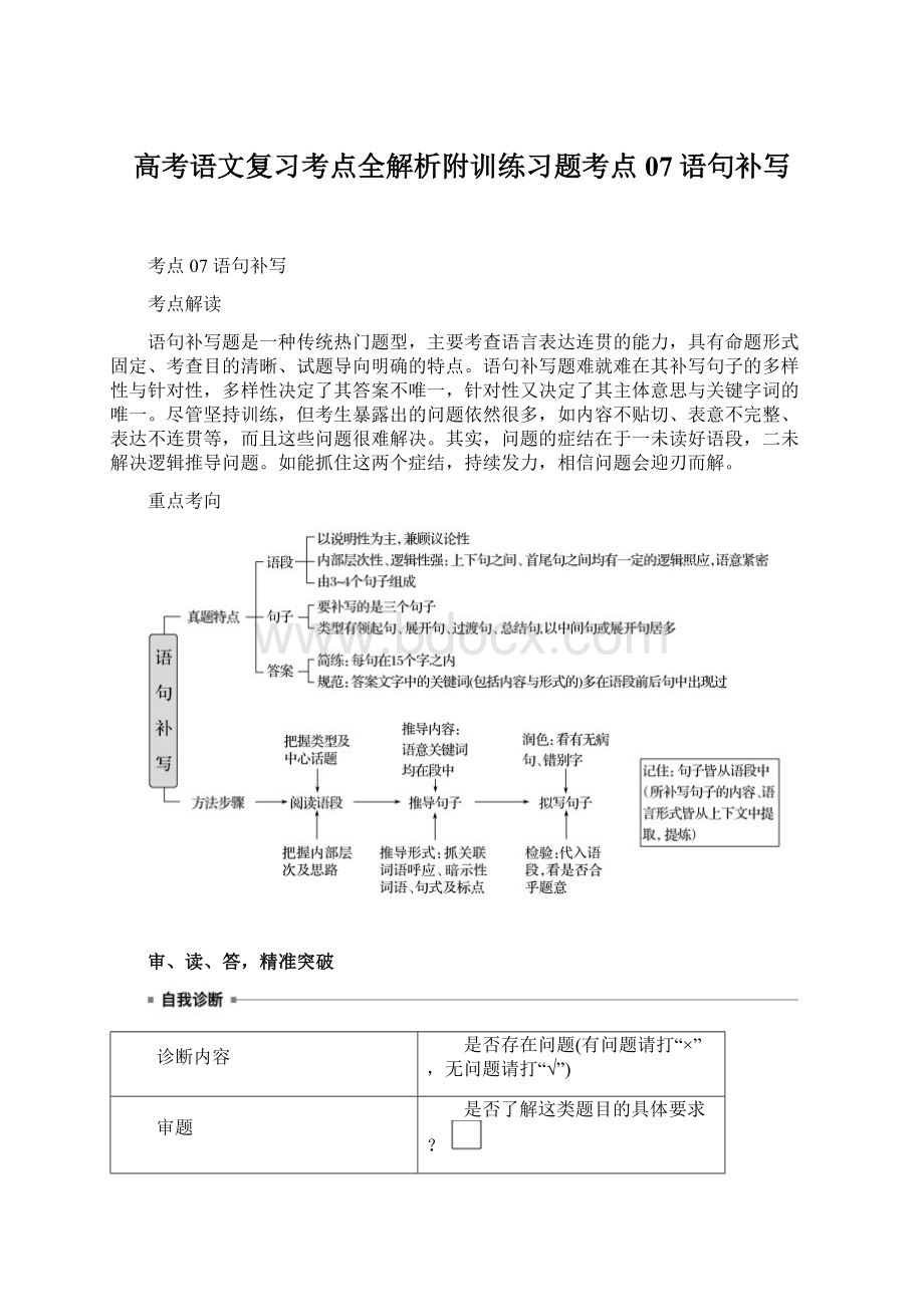 高考语文复习考点全解析附训练习题考点07语句补写.docx