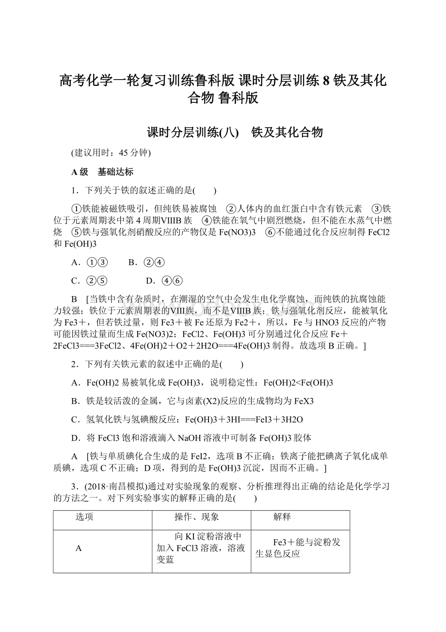 高考化学一轮复习训练鲁科版 课时分层训练8 铁及其化合物 鲁科版.docx_第1页