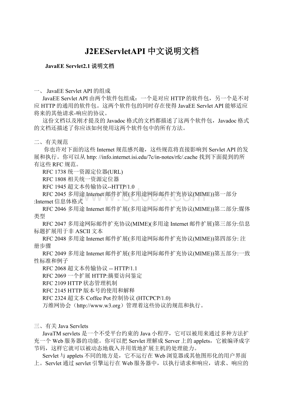 J2EEServletAPI中文说明文档.docx