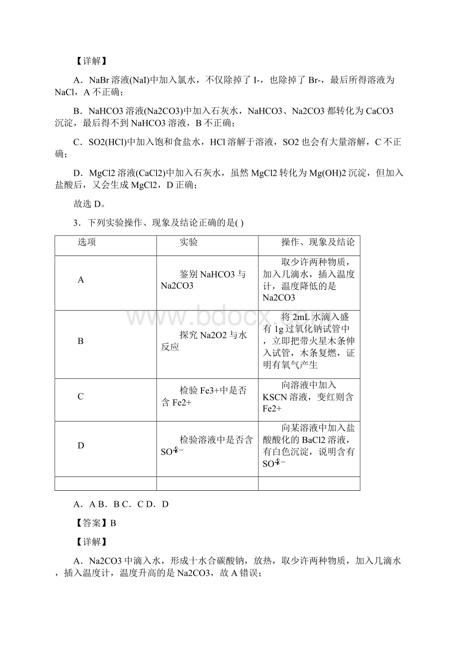 内蒙古北京八中乌兰察布分校高中化学第五章 化工生产中的重要非金属元素复习题及答案文档格式.docx_第2页