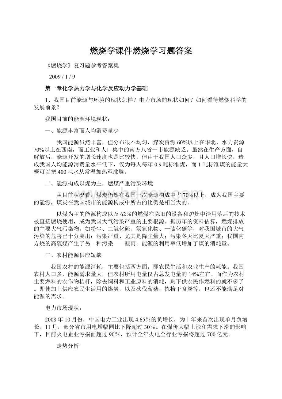 燃烧学课件燃烧学习题答案.docx