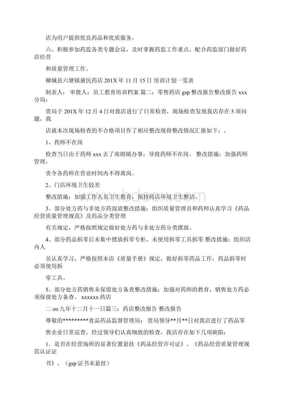 精编范文药店整改报告处方药销售不符合规范存在部分空白无医师签字处方范文模板 12页Word文档下载推荐.docx_第3页