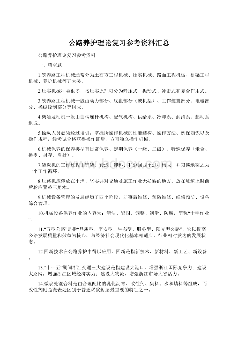 公路养护理论复习参考资料汇总Word格式.docx_第1页