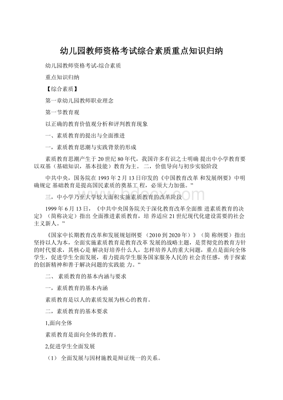 幼儿园教师资格考试综合素质重点知识归纳.docx_第1页