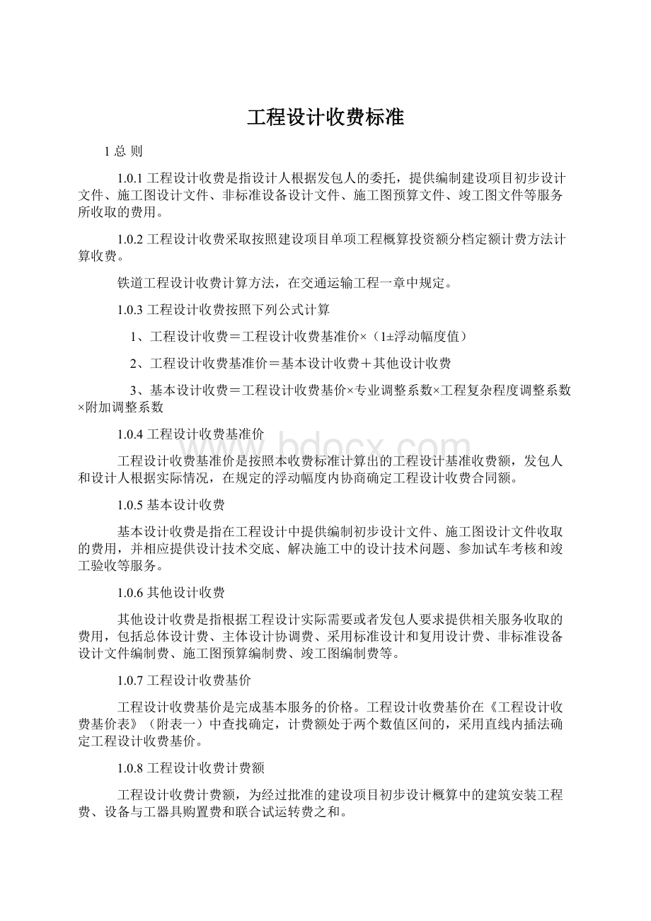 工程设计收费标准.docx_第1页