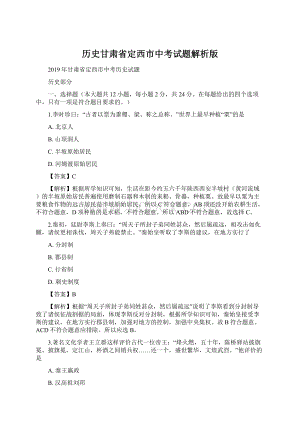 历史甘肃省定西市中考试题解析版.docx