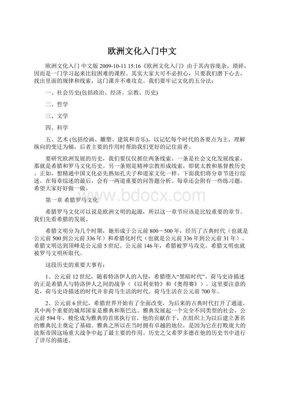 欧洲文化入门中文.docx_第1页