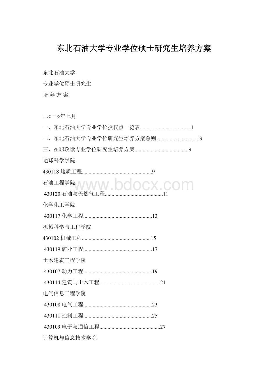 东北石油大学专业学位硕士研究生培养方案文档格式.docx_第1页